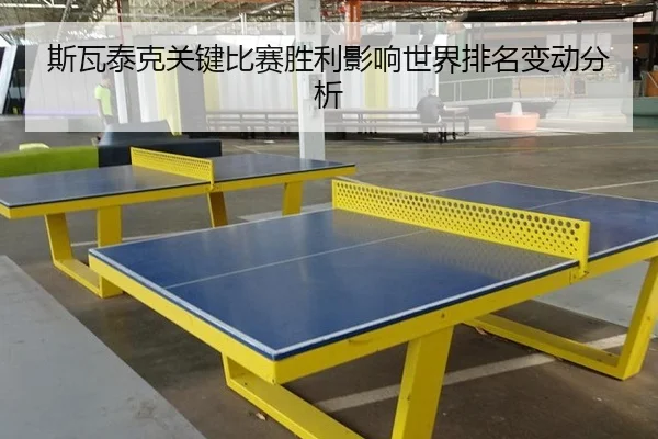 si-wa-tai-ke-guan-jian-bi-sai-sheng-li-ying-xiang-shi-jie-pai-ming-bian-dong-fen-xi-2-389.jpg